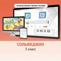 Сольфеджио. 3 класс - «globural.ru» - Краснодар