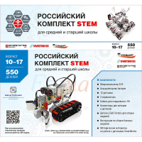 STEM 1.7 Российский комплект STEM - «globural.ru» - Краснодар