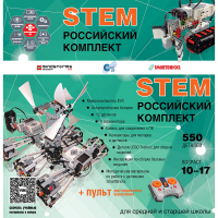 Российский Комплект STEM 22.7 - «globural.ru» - Краснодар