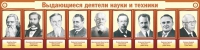 Стенд "Выдающиеся деятели науки и техники" - «globural.ru» - Краснодар