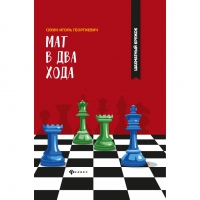 Сухин И. "Мат в два хода." - «globural.ru» - Краснодар