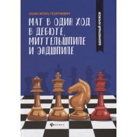 Сухин И. "Мат в один ход в дебюте, миттельшпиле и эндшпиле."  - «globural.ru» - Краснодар