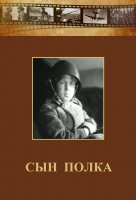 DVD "Сын полка" (художественный фильм по повести В. Катаева) - «globural.ru» - Краснодар