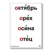 Набор таблиц "Словарные слова" - «globural.ru» - Краснодар