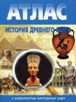 Атлас по истории "История древнего мира с контурными картами" - «globural.ru» - Краснодар