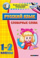 Тренажёр. 1-2 классы. Словарные слова - «globural.ru» - Краснодар