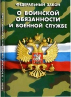 Федеральный закон "О воинской обязанности и военной службе" - «globural.ru» - Краснодар