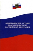 Общевоинские уставы Вооруженных Сил РФ - «globural.ru» - Краснодар