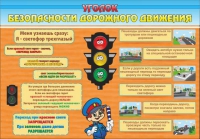 Стенд "Уголок безопасности дорожного движения" (вариант 2) - «globural.ru» - Краснодар