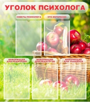 Стенд "Уголок психолога" (вариант 1) - «globural.ru» - Краснодар