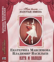 DVD Наш балет. Золотые имена. Е. Максимова, В. Васильев «Катя и Володя» - «globural.ru» - Краснодар