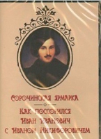 DVD "Сорочинская ярмарка. Как поссорился Иван Иванович с Иваном Никифоровичем" - «globural.ru» - Краснодар