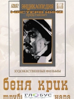 DVD "Беня Крик" - «globural.ru» - Краснодар