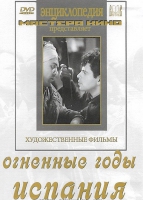 DVD художественный фильм "Огненные годы. Испания" - «globural.ru» - Краснодар