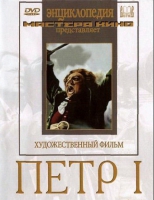 DVD художественный фильм "Петр 1" - «globural.ru» - Краснодар