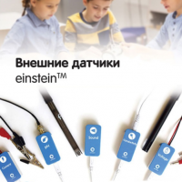 Внешние датчики einstein. Методические рекомендации для начальной школы - «globural.ru» - Краснодар