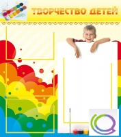 Стенд "Творчество детей" (вариант 1) - «globural.ru» - Краснодар