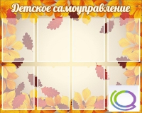 Стенд "Детское самоуправление" - «globural.ru» - Краснодар