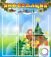 Стенд "Информация" (вариант 2) - «globural.ru» - Краснодар