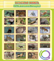 Стенд "Красная книга - млекопитающие" - «globural.ru» - Краснодар