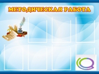 Стенд "Методическая работа" - «globural.ru» - Краснодар