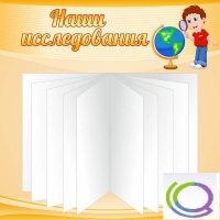 Стенд "Наши исследования" - «globural.ru» - Краснодар