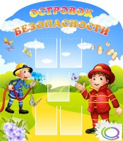 Стенд "Островок безопасности" (вариант 2) - «globural.ru» - Краснодар