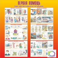 Стенд "Первая помощь при ЧС" - «globural.ru» - Краснодар