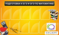Стенд "Подготовка к ЕГЭ и ОГЭ по математике (10 карманов)" - «globural.ru» - Краснодар