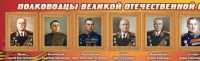 Стенд "Полководцы великой отечественной войны" (вариант 2) - «globural.ru» - Краснодар