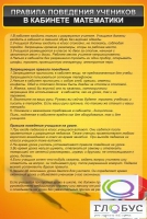 Стенд "Правила поведения в кабинете математики" - «globural.ru» - Краснодар