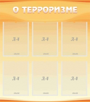 Стенд "О терроризме" - «globural.ru» - Краснодар
