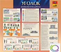 Стенд "Уголок безопасности на дорогах" - «globural.ru» - Краснодар