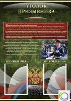 Стенд "Уголок призывника" - «globural.ru» - Краснодар