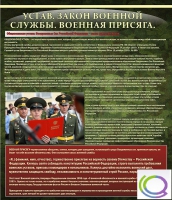 Стенд "Устав. Законы военной службы. Военная присяга" - «globural.ru» - Краснодар