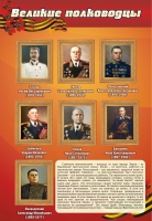 Стенд "Великие полководцы" (вариант 2) - «globural.ru» - Краснодар