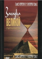 DVD документальный фильм "Загадка великой пирамиды" - «globural.ru» - Краснодар