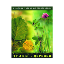 Растения средней полосы России "Травы и Деревья". (Цифровые атласы-определители) - «globural.ru» - Краснодар