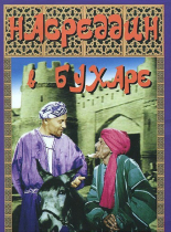 DVD "Насреддин в Бухаре" - «globural.ru» - Краснодар