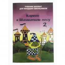 Барский В. "Карвин в Шахматном лесу. Учебник шахмат для младших школьников", Книга 2 - «globural.ru» - Краснодар