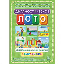 Диагностическое лото. Социально-личностное развитие дошкольника. Программно-методический комплекс - «globural.ru» - Краснодар