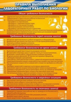 Стенд "Правила выполнения лабораторных работ по биологии" (вариант 2) - «globural.ru» - Краснодар