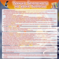 Стенд "Техника безопасности на уроках биологии" (вариант 1) - «globural.ru» - Краснодар