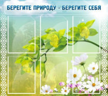 Стенд "Берегите природу - берегите себя" - «globural.ru» - Краснодар