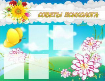 Стенд "Советы психолога" (вариант 3) - «globural.ru» - Краснодар