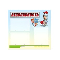 Стенд "Безопасность" (вариант 1) - «globural.ru» - Краснодар