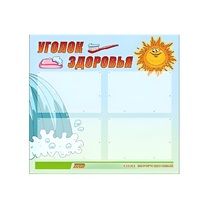 Стенд "Уголок здоровья" (вариант 2) - «globural.ru» - Краснодар