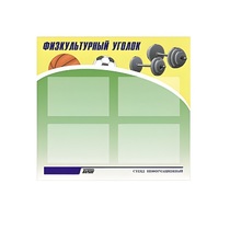 Стенд "Физкультурный уголок" - «globural.ru» - Краснодар