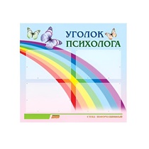 Стенд "Уголок психолога" (вариант 5) - «globural.ru» - Краснодар