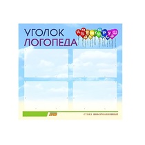 Стенд  "Уголок логопеда" (вариант 3) - «globural.ru» - Краснодар
